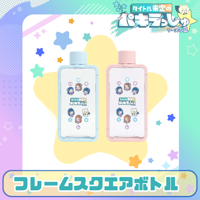 タイトル未定のパキラっしゅ☆フレームスクエアボトル 380ml | HBC